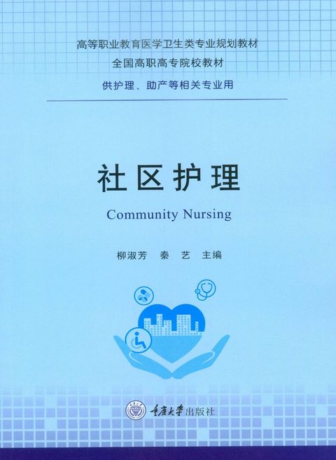 社区护理