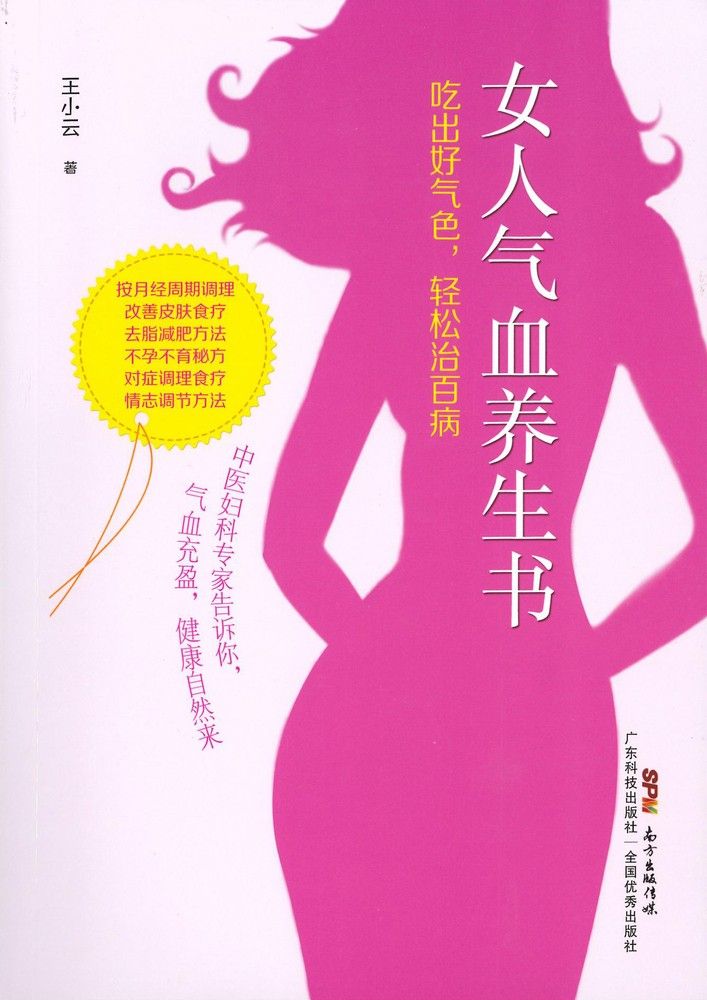  女人气血养生书：吃出好气色，轻松治百病（Pubu電子書）