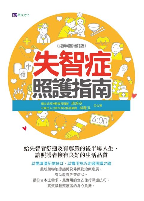 失智症照護指南〔經典暢銷增訂版〕