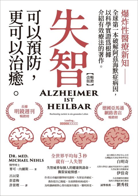 失智可以預防，更可以治癒【暢銷改版】