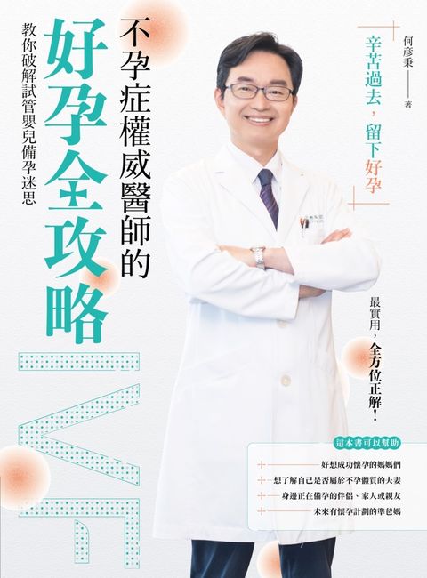 不孕症權威醫師的好孕全攻略（Pubu電子書）