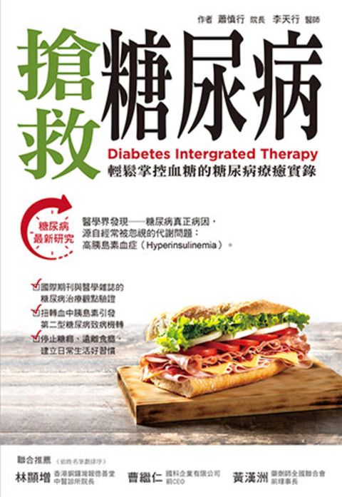 搶救糖尿病