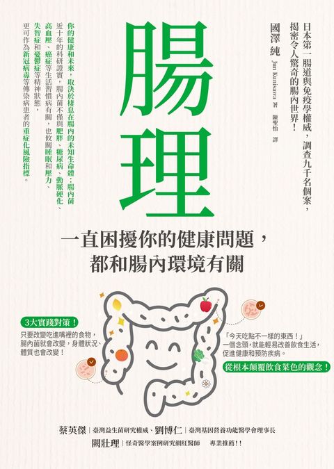 腸理：一直困擾你的健康問題，都和腸內環境有關