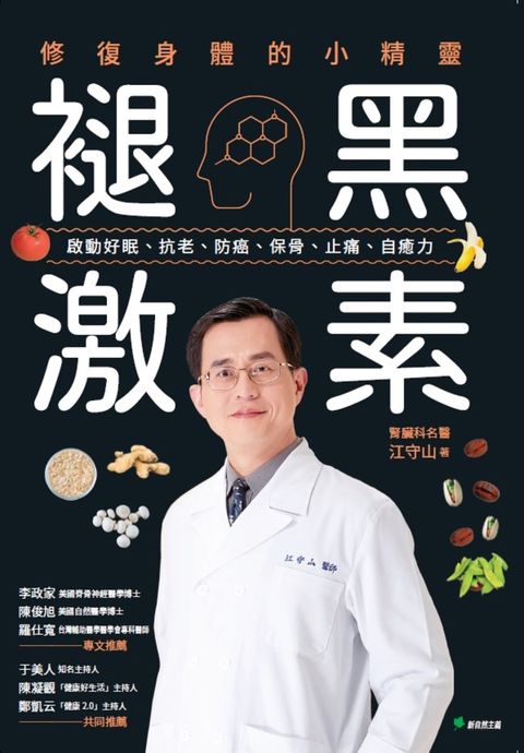 褪黑激素：修復身體的小精靈（Pubu電子書）
