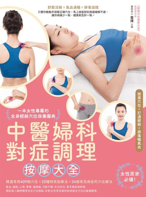中醫婦科對症調理按摩大全：一本女性專屬的全身經絡穴位保養圖典（Pubu電子書）