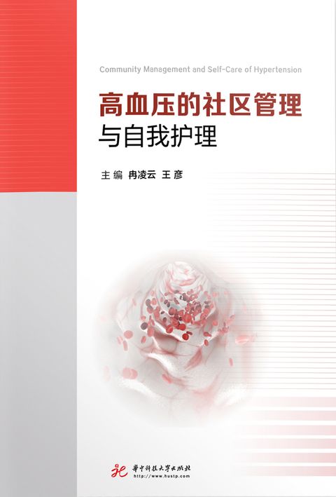 高血压的社区管理与自我护理（Pubu電子書）