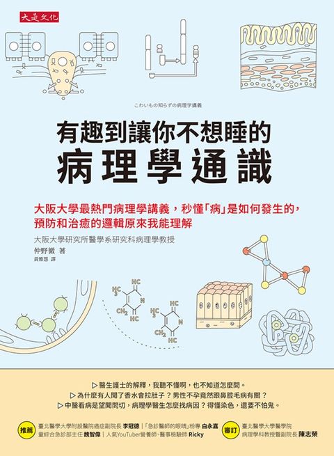 有趣到讓你不想睡的病理學通識（Pubu電子書）