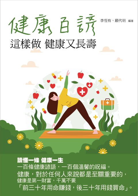 健康百諺：這樣做 健康又長壽