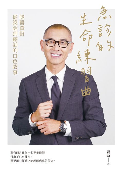 急診的生命練習曲：暖醫賈蔚從說話到聽話的白色故事