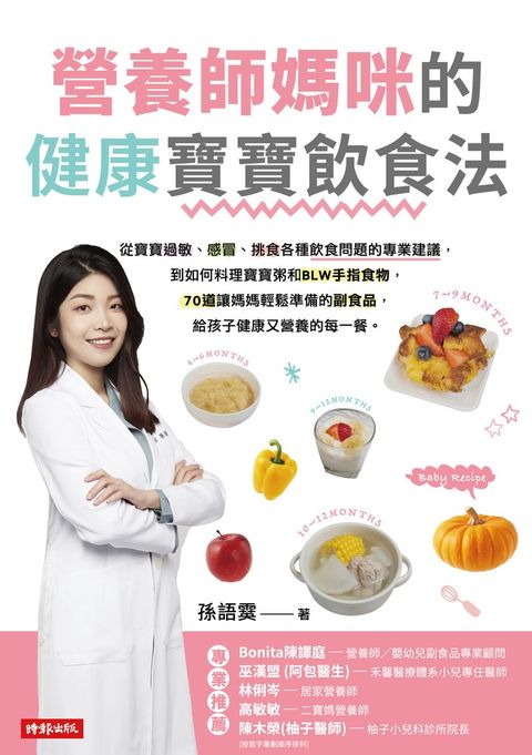 營養師媽咪的健康寶寶飲食法
