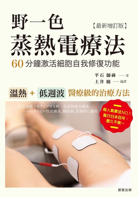 Pubu 野一色蒸熱電療法：60分鐘激活細胞自我修復功〔最新增訂版]