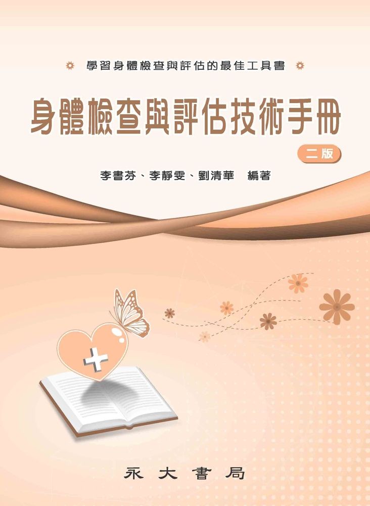  身體檢查與評估技術手冊（Pubu電子書）