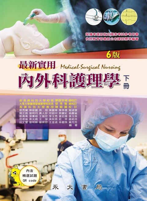 最新實用內外科護理學（下冊）