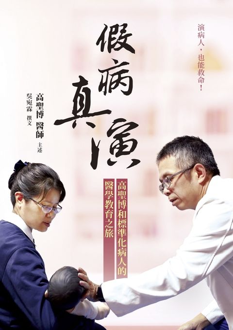 假病真演：高聖博和標準化病人的醫學教育之旅