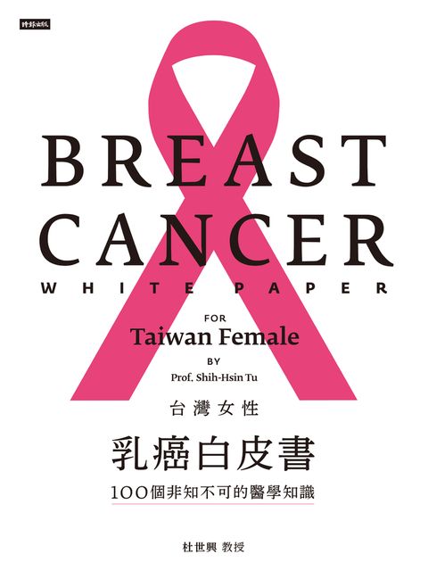 台灣女性乳癌白皮書：100個非知不可的醫學知識，關於妳的乳房（Pubu電子書）