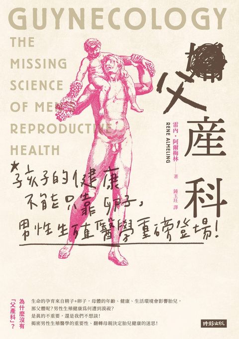 父產科：孩子的健康不能只靠卵子，男性生殖醫學重磅登場