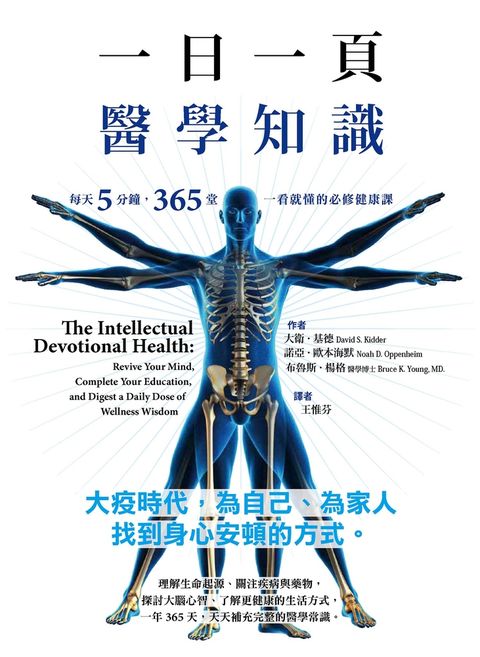 一日一頁醫學知識：每天5分鐘，365 堂一看就懂的必修健康課