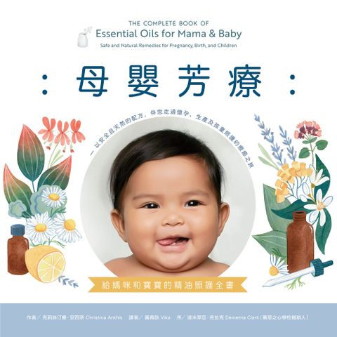 母嬰芳療：給媽咪和寶寶的精油照護全書（Pubu電子書）