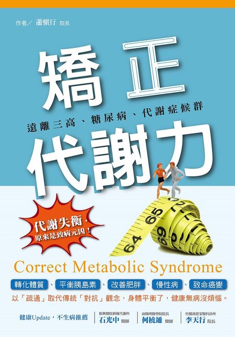 矯正代謝力 遠離三高、糖尿病、代謝症候群