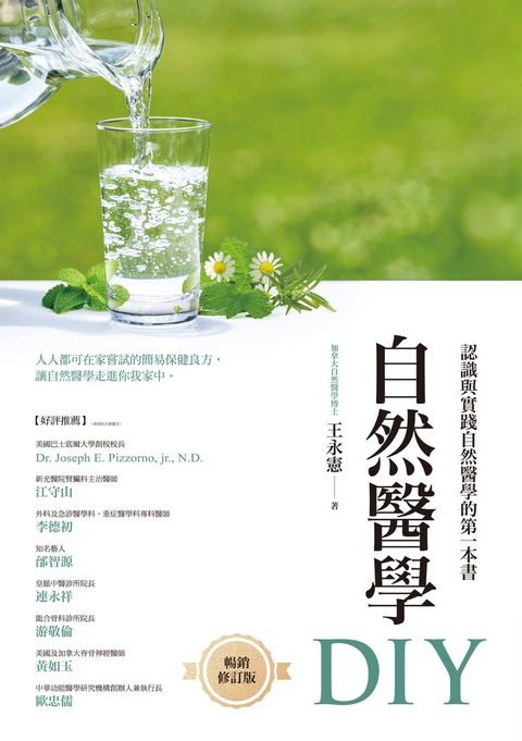 自然醫學DIY（暢銷修訂版）（Pubu電子書）
