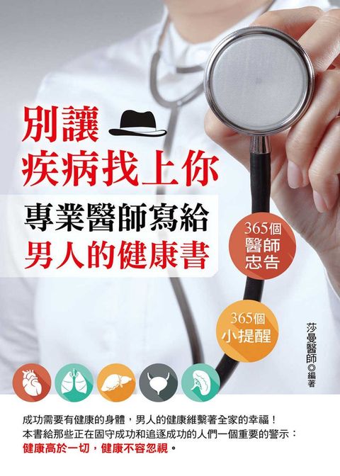 別讓疾病找上你：專業醫師寫給男人的健康書