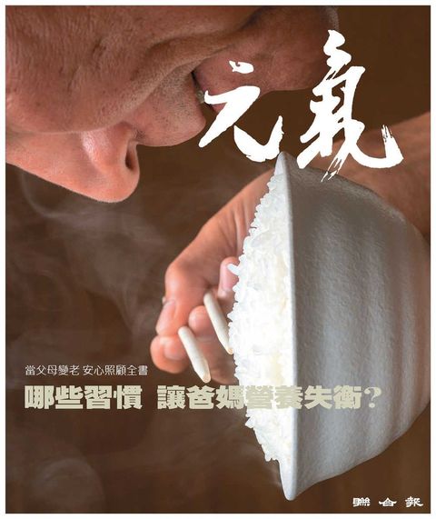 當父母變老-安心照顧全書：哪些習慣 讓爸媽營養失衡？（Pubu電子書）