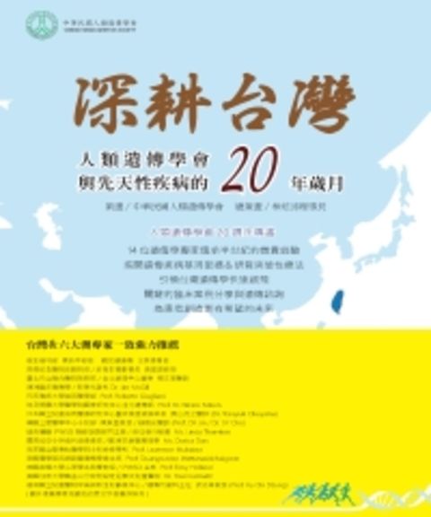深耕台灣：人類遺傳學會與先天性疾病的20年歲月