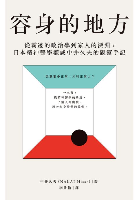 容身的地方：從霸凌的政治學到家人的深淵，日本精神醫學權威中井久夫的觀察手記