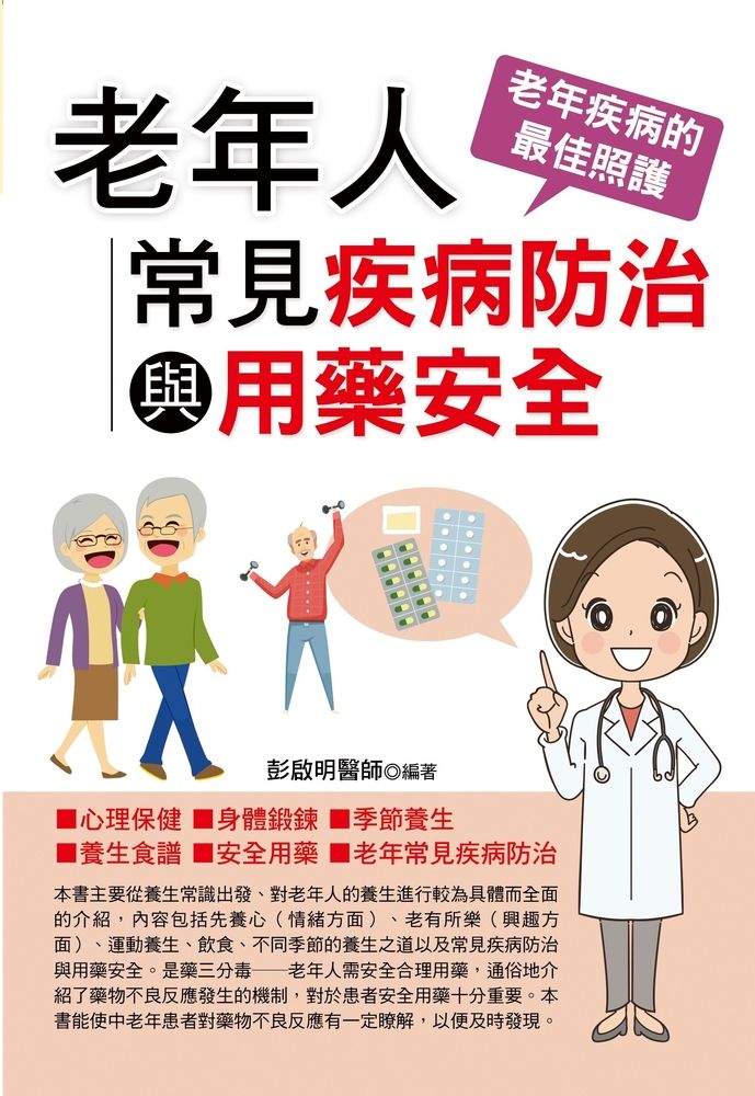  老年人常見疾病防治與用藥安全（Pubu電子書）