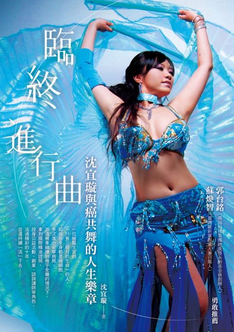 臨終進行曲：沈宜璇與癌共舞的人生樂章