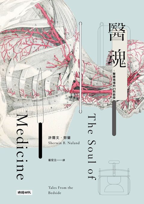 醫魂：醫療現場的21則啟發（十周年紀念版）