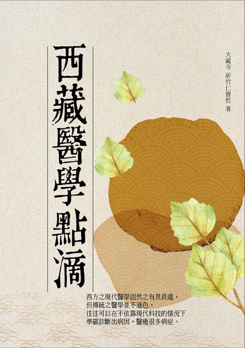 西藏醫學點滴