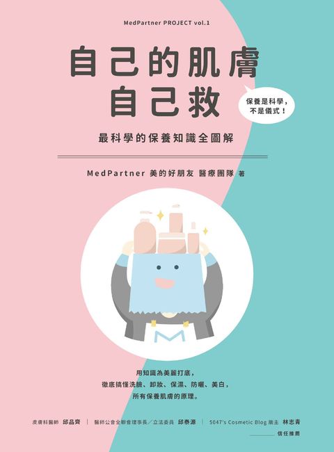自己的肌膚自己救：最科學的保養知識全圖解