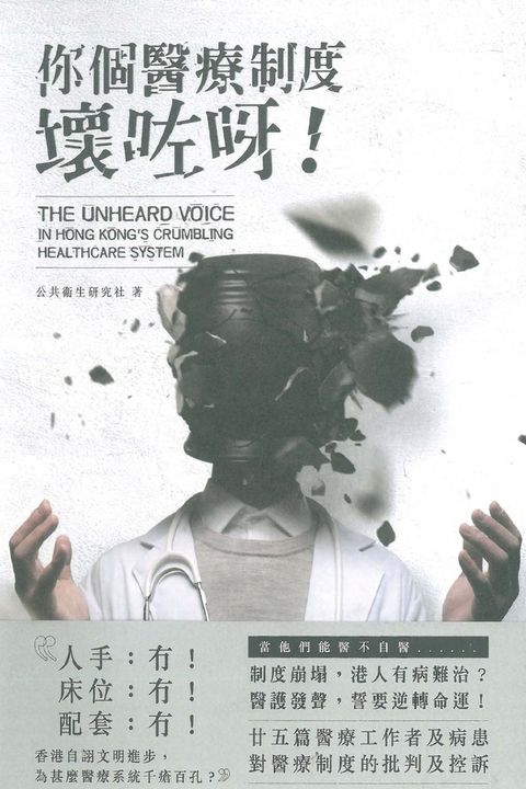 你個醫療制度壞咗呀