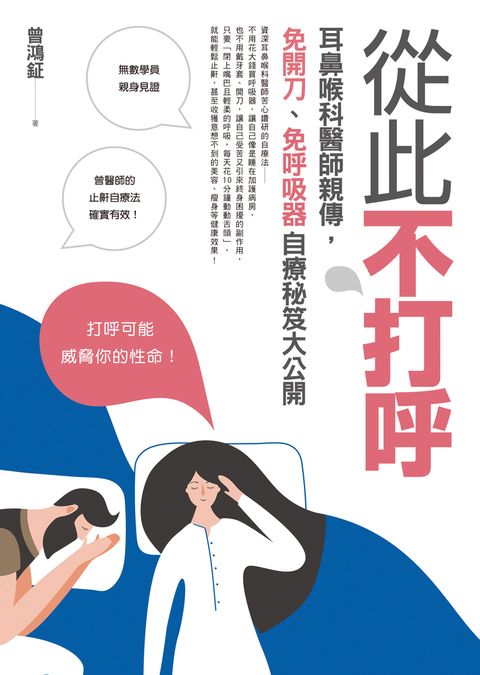 從此不打呼：耳鼻喉科醫師親傳，免開刀、免呼吸器自療秘笈大公開（Pubu電子書）
