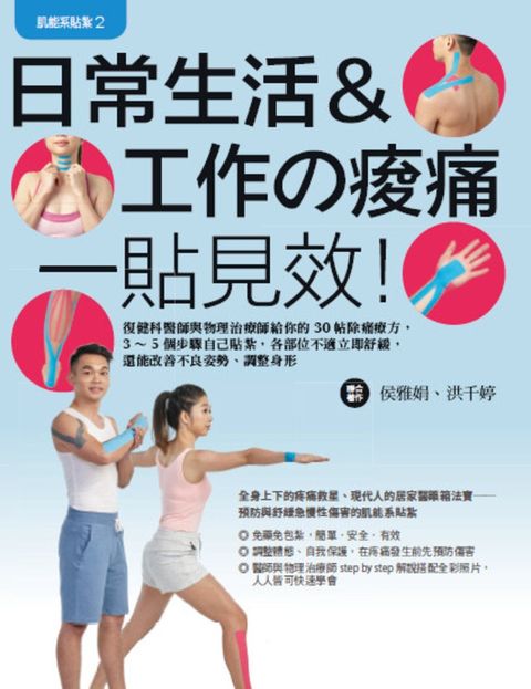 肌能系貼紮2 日常生活與工作的痠痛一貼見效！（Pubu電子書）