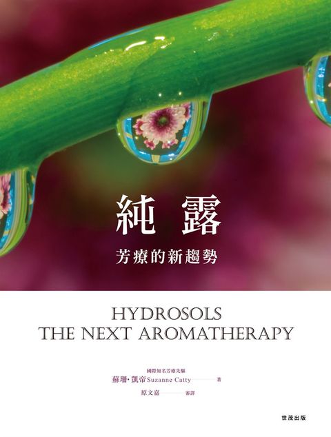 純露，芳療的新趨勢