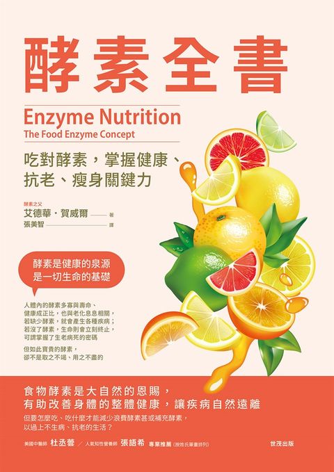 酵素全書：吃對酵素，掌握健康、抗老、瘦身關鍵力（Pubu電子書）