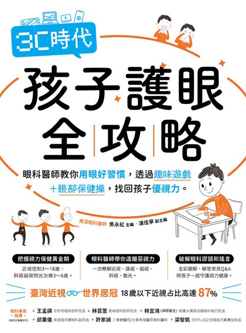 3C時代孩子護眼全攻略