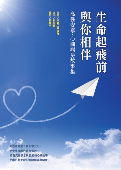 生命起飛前與你相伴：高醫安寧．心圓病房故事集（Pubu電子書）