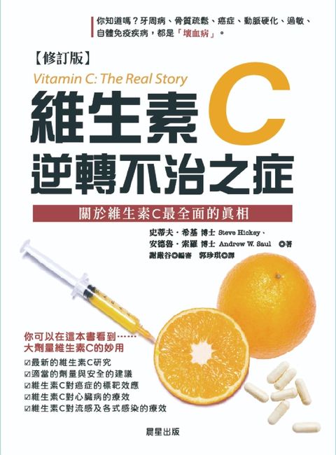 維生素Ｃ：逆轉不治之症【修訂版】（Pubu電子書）