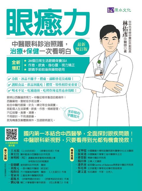 眼癒力：中醫眼科診治照護，治療+保健一次看明白（最新增訂版）（Pubu電子書）