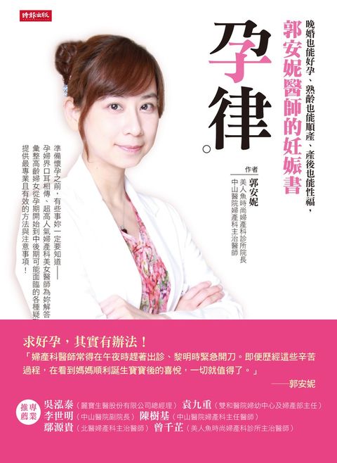孕律：晚婚也能好孕、熟齡也能順產、產後也能性福，郭安妮醫師的妊娠書（Pubu電子書）