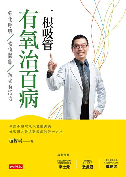 一根吸管有氧治百病（Pubu電子書）