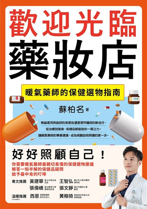 歡迎光臨藥妝店：暖氣藥師的保健選物指南（Pubu電子書）