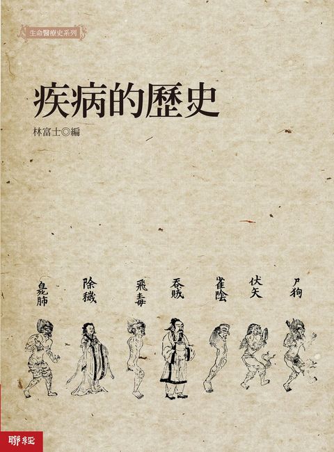 疾病的歷史（Pubu電子書）