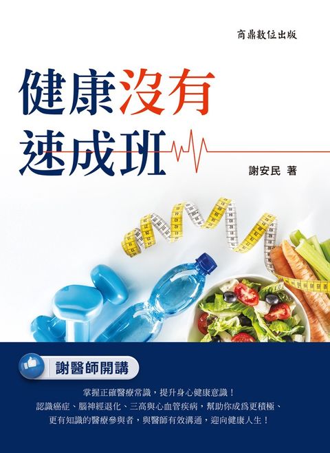 健康沒有速成班（Pubu電子書）