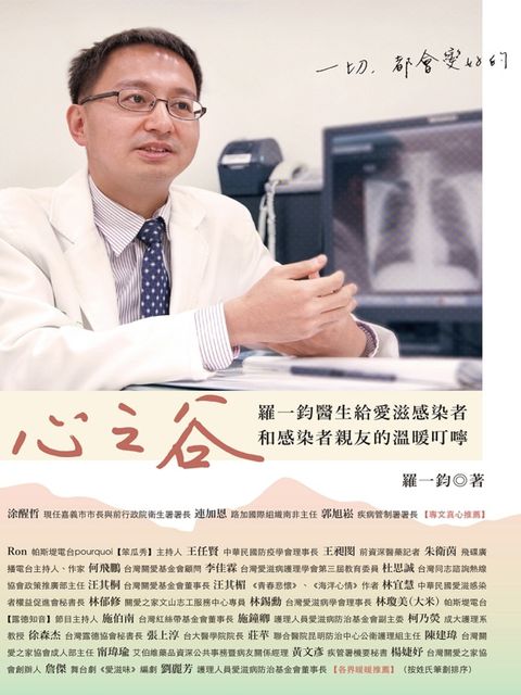 心之谷：羅一鈞醫生給愛滋感染者和感染者親友的溫暖叮嚀（Pubu電子書）