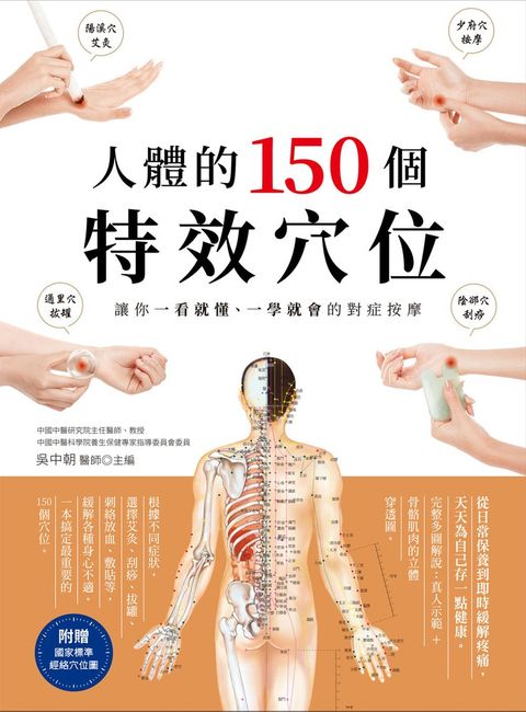 人體的150個特效穴位：讓你一看就懂、一學就會的對症按摩（三版）（Pubu電子書）