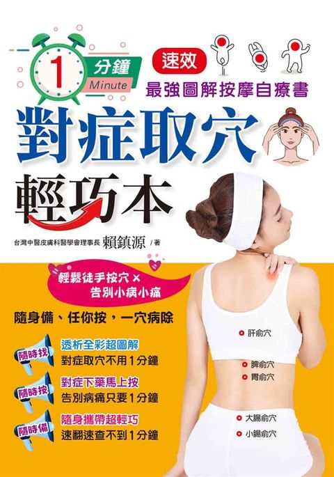 1分鐘對症取穴輕巧本（Pubu電子書）